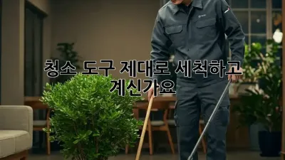 청소 도구, 제대로 세척하고 계신가요?