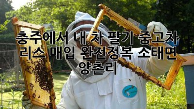 충주에서 내 차 팔기🚗 중고차 리스 매입 완전정복! #소태면 #양촌리