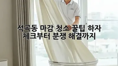 석곡동 마감 청소 꿀팁🍯: 하자 체크부터 분쟁 해결까지!