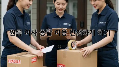 원룸 이사, 용달 이용 안전하게 하기