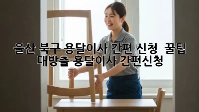 울산 북구 용달이사 간편 신청 🚚💨 꿀팁 대방출! #용달이사 #간편신청
