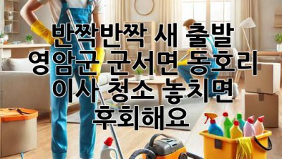✨ 반짝반짝 새 출발! 영암군 군서면 동호리 이사 청소, 놓치면 후회해요! 🏡