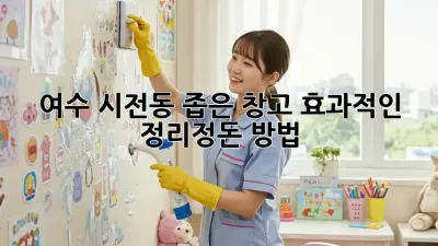 여수 시전동 좁은 창고, 효과적인 정리정돈 방법!