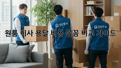 원룸 이사, 용달 비용 꼼꼼 비교 가이드!