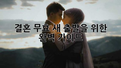 결혼 무효, 새 출발을 위한 완벽 가이드
