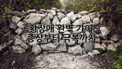 🤯 공황장애 완벽 가이드: 증상부터 극복까지! 💯