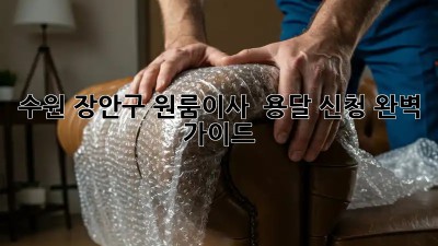수원 장안구 원룸이사 🚚 용달 신청 완벽 가이드!