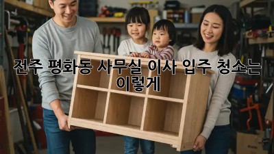전주 평화동 사무실 이사? 입주 청소는 이렇게! ✨